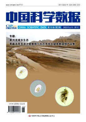 中国科学数据(中英文网络版)杂志